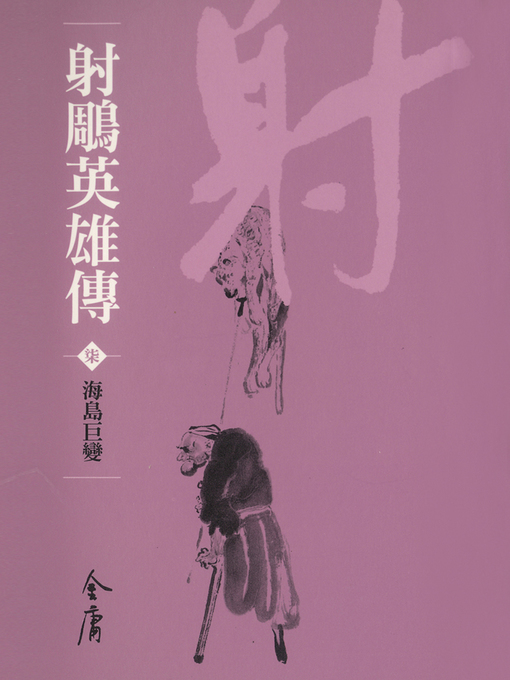 Title details for 射鵰英雄傳7：海島巨變 by 金庸 - Available